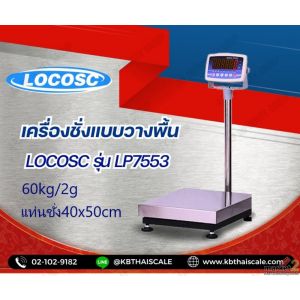 เครื่องชั่งดิจิตอล 60กิโลกรัม  ยี่ห้อ LOCOSCรุ่น LP7533 เเท่น40x50Cm