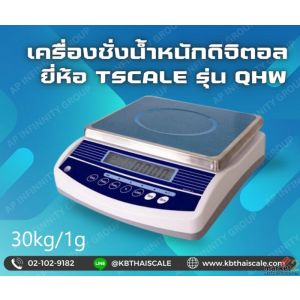 เครื่องชั่งดิจิตอลเครื่องชั่งตั้งโต๊ะ 30kg ความละเอียด1g TSCALE รุ่น QHW-R
