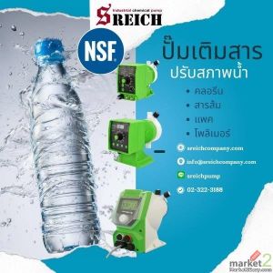 Dosing Pumps เครื่องเติมสารละลายในการผลิตน้ำดื่มตามมาตรฐาน NSF