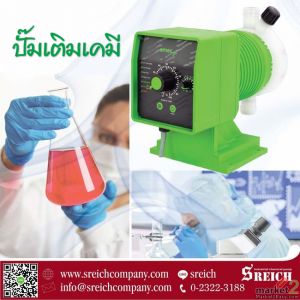 มั่นใจในทุกการสูบเคมี และสูบจ่ายเคมีต่อเนื่องด้วย Dosing pump จาก S Reich