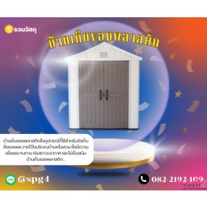 บ้านเก็บของกลางแจ้ง