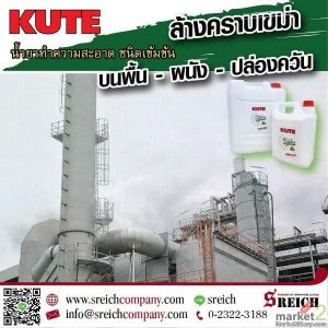 น้ำยาคิวท์ น้ำยาล้างคราบเขม่าตามปล่องควัน ผนังอาคาร บนพื้นโรงงาน