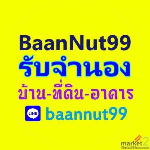 รับขายฝาก ไถ่ถอน รับจำนองบ้าน ที่ดิน คอนโด อาคารต่างๆ ดอกเบี้ยถูก รับเงินใน1วัน
