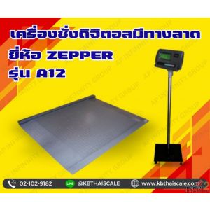 เครื่องชั่งพร้อมพื้นทางลาด 1000kg ZEPPER A12-FTR1212-1000