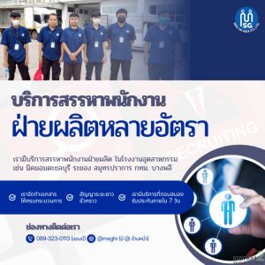 จัดหาพนักงานฝ่ายผลิตจำนวนมาก