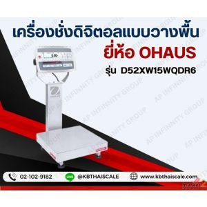 เครื่องชั่งตั้นพื้นแบบกันน้ำ 15Kg OHAUS รุ่น D52XW-SERIES