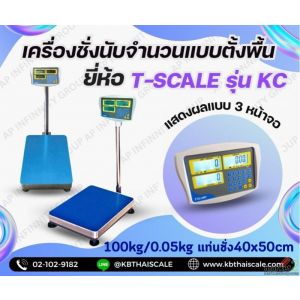 ตาชั่งนับจำนวน100kg แท่น40x50cm TSCALE รุ่น CKC-Series