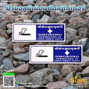 ป้ายที่พักสูบบุหรี่