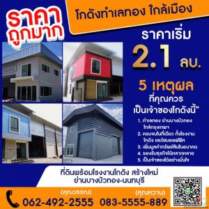 ขายที่ดินพร้อมรับสร้างโรงงาน โกดัง ติดถนนใหญ่ ราคาถูกประหยัด