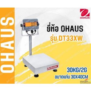 เครื่องชั่งแบบวางพื้นกันน้ำ 30Kg แท่นชั่ง30x40mm. ยี่ห้อ OHAUS รุ่น DT33XW 