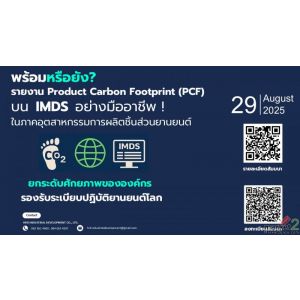 เปิดรับสมัครแล้ว! การสัมมนายกระดับผู้ผลิตและผู้ส่งชิ้นส่วนยานยนต์
