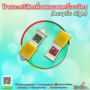 เพิ่มความปลอดภัย และความชัดเจนในการใช้งานเครื่องจักร ด้วยป้ายอะคริลิคเลื่อนแขวน 