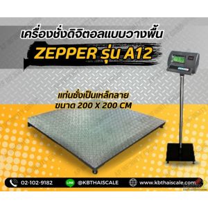 เครื่องชั่งตั้งพื้นขนาดใหญ่5ตัน ZEPPER A12E FW2020-5000