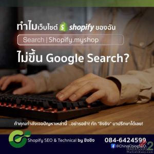 บริการรับแก้ไขเว็บไซต์ Shopify ให้ขึ้นบน Google Search