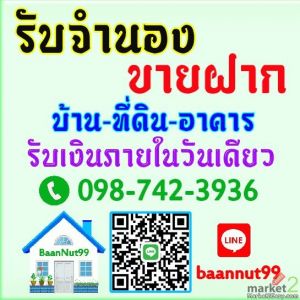 บริการรับจำนองบ้าน จำนองที่ดิน คอนโด อาคาร ดอกเบี้ย0.5-1.25% รับเงินทันใจใน2ช.ม.