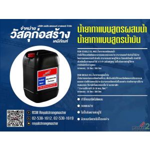 น้ำยาทาแบบสูตรน้ำมัน x น้ำยาบ่มคอนกรีต x น้ำยาประสานคอนกรีต