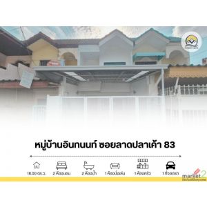 ขาย ทาวน์โฮม 2 ชั้น ต่อเติม ปรับปรุง พร้อมอยู่ หมู่บ้านอินทนนท์ ซอยลาดปลาเค้า 83