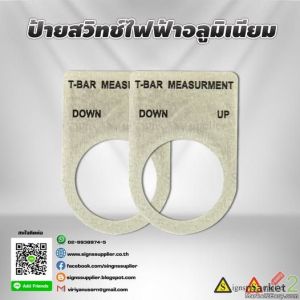 ป้ายสวิทช์ไฟฟ้าอลูมิเนียม แข็งแรง คงทนถาวร ไม่เลอะเลือน