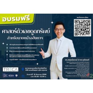 TRECA จับอบรมฟรี “ศาสตร์ตัวเลขดูดทรัพย์สำหรับนายหน้าอสังหาฯ”