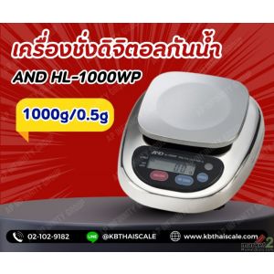 เครื่องชั่งกันน้ำ1000g ความละเอียด0.5g AND HL-WP-1000