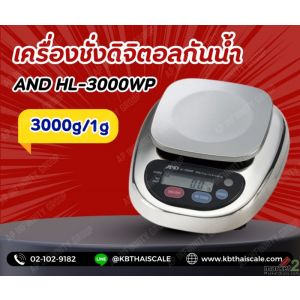 เครื่องชั่งกันน้ำ 3000g ความละเอียด1g AND HL-3000WP
