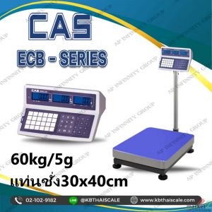 เครื่องชั่งนับจำนวน60kg ละเอียด 5กรัม CAS รุ่น ECB-60K แท่น30x40cm