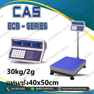 เครื่องชั่งนับจำนวน30กิโลกรัม ละเอียด 2กรัม CAS รุ่น ECB-30K แท่น40x50cm