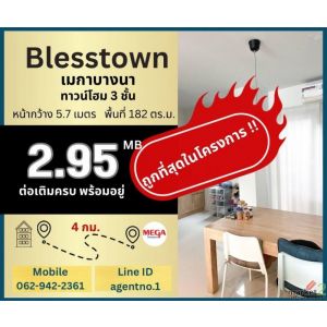 ขายถูกมาก!! ทาวน์โฮม 3 ชั้น ม.เบล็สทาวน์ ศรีนครินทร์-หนามแดง ทำเลทอง ใกล้เมกา