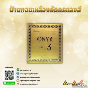 ป้ายทองเหลืองกัดกรดลงสี