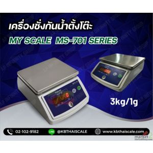 เครื่องชั่งตั้งโต๊ะ3kg ยี่ห้อ MY SCALE รุ่น MS-701 SERIES