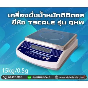 เครื่องชั่งตั้งโต๊ะ 15kg ความละเอียด0.5g TSCALE รุ่น QHW-R