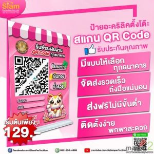จ่ายง่าย ไม่ต้องถาม ไม่ต้องรอ แค่ยื่น “ป้ายสแกน” ก็รับเงินสบายใจ