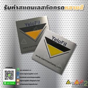ป้ายสแตนเลสกัดกรดหลากสี
