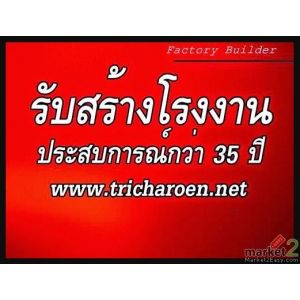 รับสร้างคลังสินค้า  โรงงาน ครบวงจร