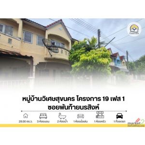 ขาย ทาวน์โฮม 2 ชั้น หลังมุม 28 ตร.ว. หมู่บ้านวิเศษสุขนคร โครงการ 19 เฟส 1 ซอยพัน