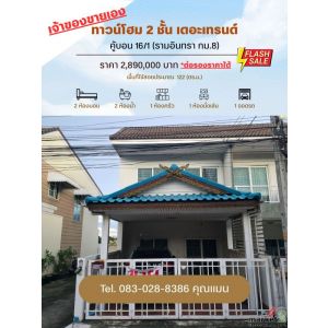 ขายบ้านทาวน์โฮม 2 ชั้น เดอะเทรนด์ (The Trend) - คู้บอน 16/1 (รามอินทรา กม.8)