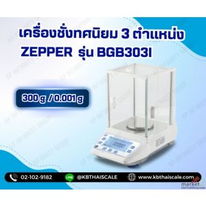 เครื่องชั่งความละเอียดสูง 300g อ่านค่าละเอียด 0.001g รุ่น BGB-303I