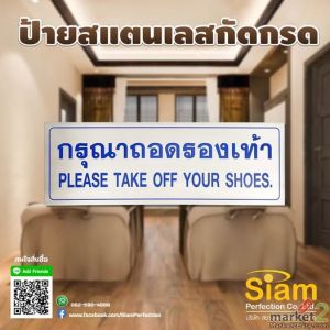 ป้ายกรุณาถอดรองเท้า