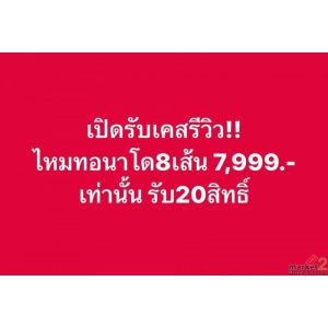 เปิดรับเคสรีวิวร้อยไหม