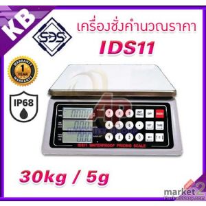 เครื่องชั่งคำนวณราคา 30kg ความละเอียด 5g หน้าจอแสดงผล LCD ยี่ห้อ SDS รุ่น IDS11
