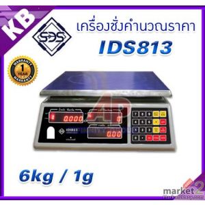 เครื่องชั่งคำนวณราคา 6kg ความละเอียด 1g ยี่ห้อ SDS รุ่น IDS813