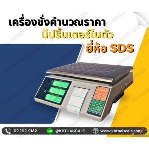 เครื่องชั่งคำนวณราคา 30kg ความละเอียด 5g ยี่ห้อ SDS รุ่น IDS818