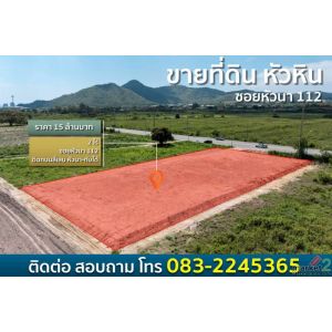 ราคานี้ไม่มีอีกแล้ว!! ที่ดินถมแล้วทำเลทอง วิวภูเขา ติดถนนใหญ่ 4 เลน อ.หัวหิน จ.ป