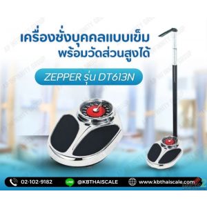 เครื่องชั่งน้ำหนักพร้อมที่วัดส่วนสูง 160Kg วัดส่วนสูงได้ 60 - 210cm. รุ่น DT5L 