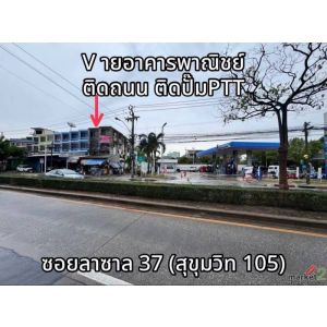 ขายถูกมาก!! อาคารพาณิชย์ 3 ชั้นครึ่ง ติดถนนใหญ่ ติดปั๊มปตท. ซ.ลาซาล 37 