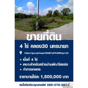 ขายที่ดิน4ไร่คลอง30 (องครักษ์) นครนายก​ ติดต่อ​กอล์ฟ​ 085-076-2871