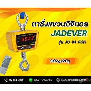 ตาชั่งแขวนดิจิตอล50kg ละเอียด20g ยี่ห้อ JADEVER รุ่น JC-M-50K