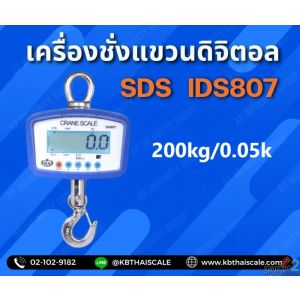 ตาชั่งแขวนดิจิตอล 200kg SDS รุ่น IDS807 มีใบตรวจ รับรอง จาก ชั่ง ตวง วัด