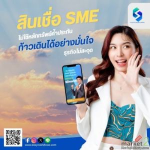 สินเชื่อธุรกิจเไม่ใช้หลักทรัพย์ค้ำประกันพื่อเจ้าของกิจการ วงเงินสูง