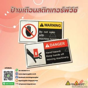 ป้ายเตือนสติกเกอร์พีวีซี